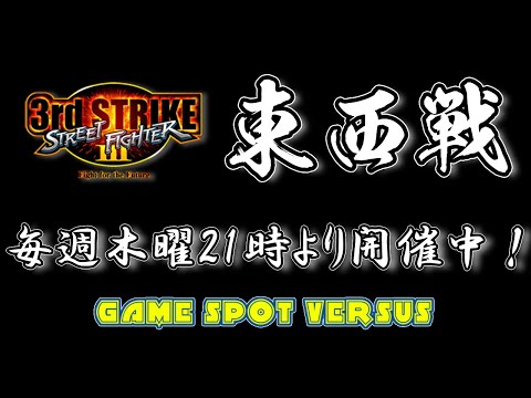 Street Fighter III 3rdSTRIKE :East vs West 2024/11/21