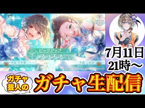 【ヘブバン】新SSの六宇亜&二以奈狙ってガチャ生配信!! 初代ひーchannelファミリーの六宇亜は3凸狙いたい!✨