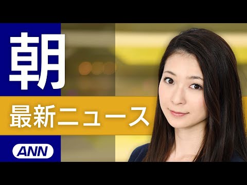 【ライブ】7/11 朝ニュースまとめ 最新情報を厳選してお届け