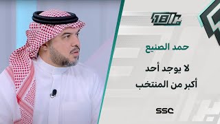 حمد الصنيع: لا يوجد أحد أكبر من المنتخب