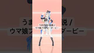 うまぴょい伝説 / 踊ってみた【栞葉るり/にじさんじ】#vtuber #踊ってみた