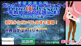 【#トゥルーオデッセイ】#3 #実況プレイ配信【#PS2】【#ガンダムトゥルーオデッセイ ～失われしGの伝説～/プレイステーション2#レトロ