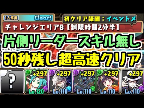 【パズドラ】片側リーダースキルなしで超爆速攻略！ チャレンジエリア8(制限時間2分半)「五」チャレンジ【ネタ】
