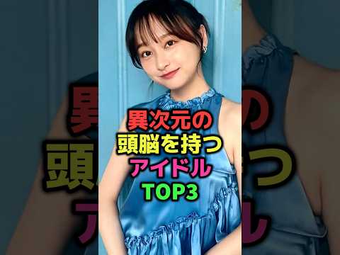 異次元の頭脳を持つアイドルTOP3#shorts#雑学#芸能人#アイドル#影山優佳#池田瑛紗#乃木坂46#日向坂46