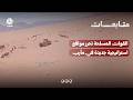 القوات المسلحة تحرر مواقع استراتيجية جديدة في مأرب