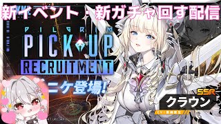 【 #NIKKE #メガニケ 】 1.5周年イベント、ガチャを楽しむ配信♪ #勝利の女神 NIKKE 【 Vtuber すみしろましろ 】
