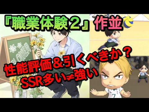 【ハイドリ】強くなったけど、上には上がいるぞ！初イベントキャラ！職業体験2・作並」性能評価＆引くべきか？【無課金/ハイキュー!!TOUCH THE DREAM】