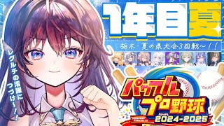 【 パワプロ2025 】第2話「がむしゃらに夢を追いかけてく」⚾️【 #のりプロナイン / #鷲羽アスカ 】