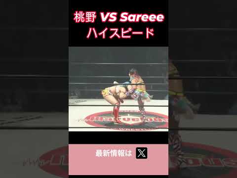桃野 VS Sareee ハイスピード #女子プロレス #マーベラスプロレス