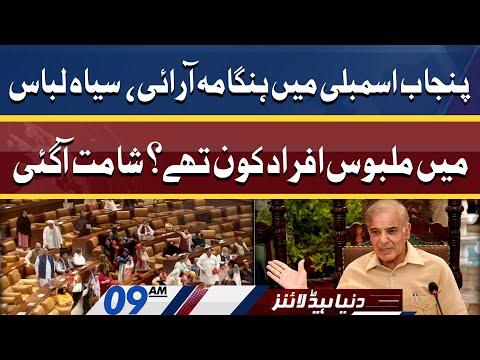 Siyah Libas mein malboos afrad ki shamat | Dunya News Headlines 9 AM | 17 April 2022