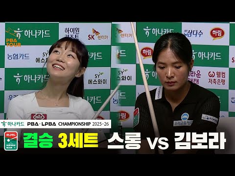 [결승]스롱vs김보라 3세트[하나카드 LPBA챔피언십 25-26]