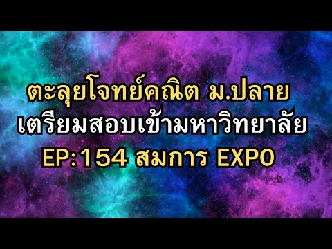 EP154:ตะลุยโจทย์คณิตเตรียมส