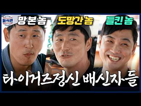타이거즈정신이 '너무' 많았던 맹호관... 야심한 밤 탈출을 감행한 이들의 운명 | 사이버 윤석민 Ep.여수-2