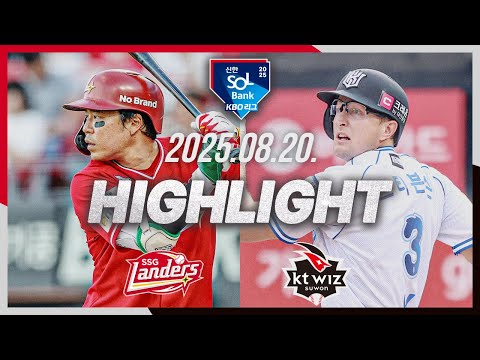 [SSG랜더스 vs KT위즈] 8.20(수) 야구 하이라이트｜2025 신한 SOL뱅크 KBO리그｜KBO X TVING