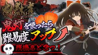 【#鬼武者ws】#10 鬼灯を使ったら難易度アップ！「活劇」でスタート！👹⚔ | 式部のところへ！『鬼武者 Way of the Sword