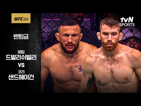 [UFC] 메랍 드발리쉬빌리 vs 코리 샌드헤이건
