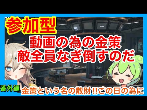 【Arena Breakout: Infinite】今日も参加型金策！　さあまったりやろう【ゆっくり実況プレイ/アリーナブレイクアウト/春日部つむぎ】