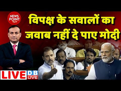 #dblive News Point Rajiv: विपक्ष के सवालों का जवाब नहीं दे पाए PM Modi | Rahul Gandhi in Loksabha