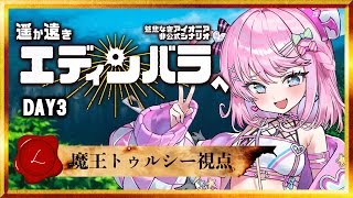 【 慈悲なきアイオニア 】 「 #遥か遠きエディンバラへ 」Day3【 HO:L 魔王トゥルシー視点 / TRPG 】