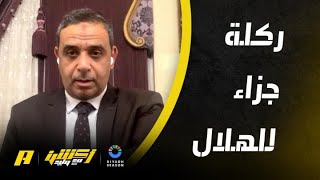 الحالات التحكيمية لمباراة الهلال والحزم