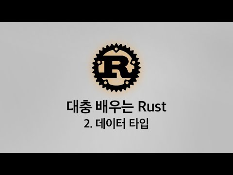 대충 배우는 Rust 2. 데이터 타입