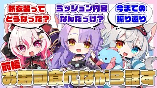 【手元カメラ注意】前編！新衣装ミッションお疲れさま！打ち上げ寿司【二藍しぃあ/微睡いちの/数寄屋橋れんげ】