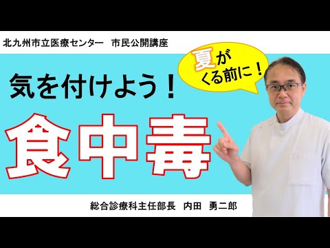 【市民公開講座】食中毒