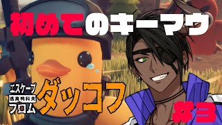 【エスケープ フロム ダッコフ】初めてキーマウ操作のゲーム遊ぶ #3【荒咬オウガ /ホロスターズ】