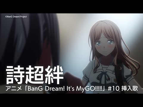 詩超絆（アニメ「BanG Dream! It's MyGO!!!!!」#10 挿入歌）