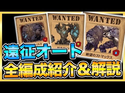 【エピックセブン】遠征オート編成全紹介！安定攻略！