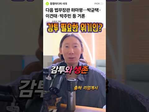 이재명 고립 vs 법무부 장관 없나?
