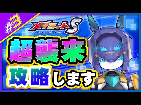 【メダロットS】ロックマンエグゼコラボ超襲来に挑戦します【メダTuber】