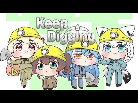 【Keep Digging】珍しい4人で穴掘りするぞ！【 雪花ラミィ /ホロライブ】