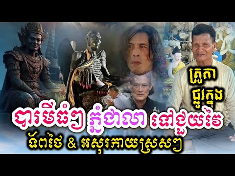 អ្នកផ្លូវក្នុងប្រាប់បារមីធំៗភ្នំជាលាទៅជួយវៃទ័ពថៃ និង អសុរកាយស្រស់ៗនឹងភ្នែក 