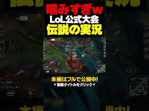 【放送事故w】噛みすぎてるのに何度もトライする実況が面白すぎるww #shorts #lol #初心者 #leagueoflegends #リーグオブレジェンド