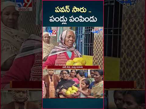 iSmart News : పవన్ సారు ..పండ్లు పంపిండు | Pawan Kalyan | Andhra Pradesh - TV9