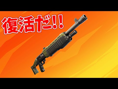 【フォートナイト】ポンプがついに戻ってきた...!!