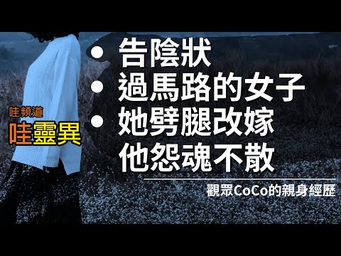 童年惡霸死後竟纏上我！夜夜入夢報仇！ 要找神明告陰狀！/ 未婚妻劈腿改嫁，含恨死後夜夜纏身/十字路口等紅綠燈，遇見女鬼過馬路 | 三則Coco的真實靈異經歷 | 台灣鬼故事 睡前恐怖故事 | CC字幕