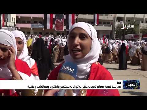 مدرسة نعمة رسام تحيي ذكرى ثورتي سبتمبر وأكتوبر بفعالية وطنية