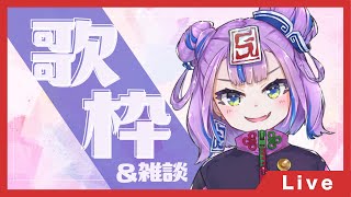 今日はいっぱい歌いたい気分なおしゃべり歌枠 // TALKING and SINGING STREAM 【BOOGEY VOXX / Ci】