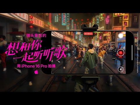 Shot on iPhone 16 Pro | Chinese New Year – Making of I Made a Mixtape for You | Apple