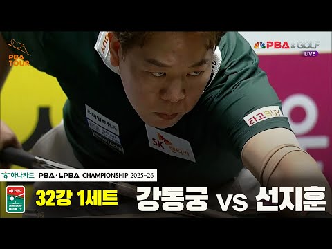 강동궁vs선지훈  32강 1세트[하나카드 PBA챔피언십 25-26]