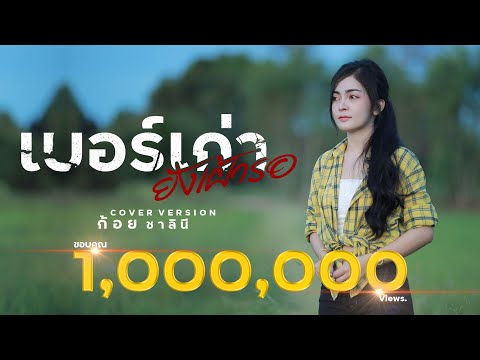 เบอร์เก่ายังเฝ้ารอ---ภู-ศรีวิไ เบอร์เก่ายังเฝ้ารอ---ภู-ศรีวิไ