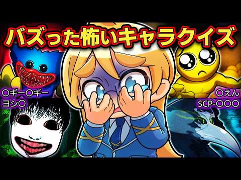キミはいくつ分かる？世界でバズったホラーキャラクイズ４選パート2【アニメ】【マンガ】
