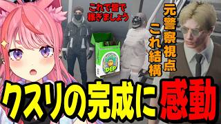 【ストグラ2】ついに育てた花を使ったクスリが完成し感動する丘猫まる!!!【宙星ぱる】