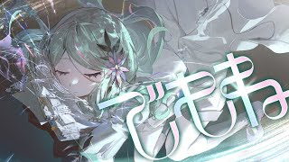 【歌ってみた】でもね covered by 氷夏至