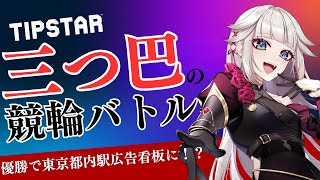 【競輪/TIPSTAR】三つ巴の競輪バトル、始まる…！【#PR】