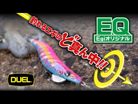 釣れるエギのど真ん中！スタンダードで正統派な大分型エギ「EQ」がDUELブランドから登場!!(1516)