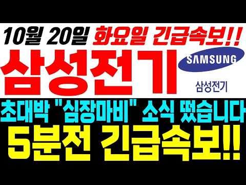 [<strong>삼성전기</strong> 주가전망] 10월 20일 화요일 긴급 소식입니다 필수시청!! <strong>삼성전기</strong> 목표가 여기까지 보세요!!