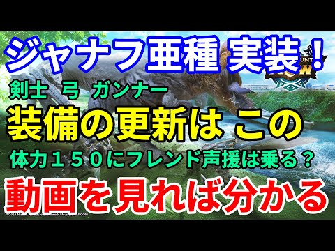モンハンNOW ジャナフ亜種で更新！ 弓 装備 太刀 などの 剣士 装備 ヘビィ ライトボウガン 新しい装備はこの動画を見れば分かる！　ハイチャージ【雷】　属性　片手剣　スラアク　双剣　大剣
